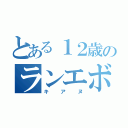 とある１２歳のランエボ使い（キアヌ）