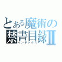 とある魔術の禁書目録Ⅱ（インデックス）