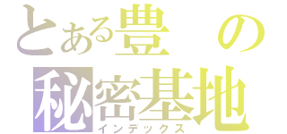 とある豊の秘密基地（インデックス）