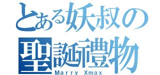 とある妖叔の聖誕禮物（Ｍａｒｒｙ Ｘｍａｘ）