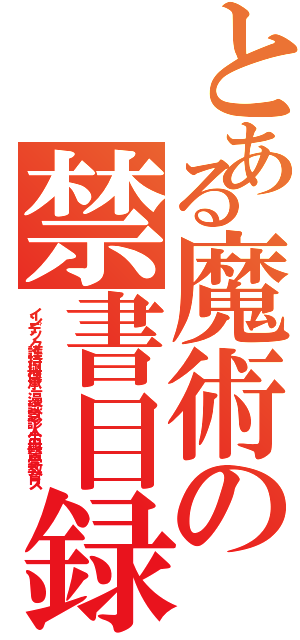 とある魔術の禁書目録（インデック護持與傳承－漫談急診人生與醫學教育ス）