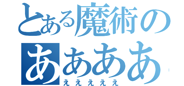 とある魔術のあああああ（えええええ）