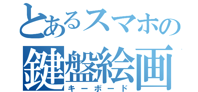 とあるスマホの鍵盤絵画（キーボード）