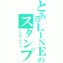 とあるＬＩＮＥのスタンプ作成（ペタポンアプリ）