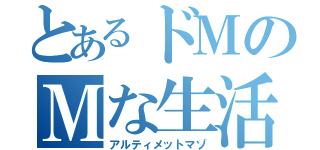 とあるドＭのＭな生活（アルティメットマゾ）