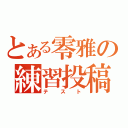 とある零雅の練習投稿（テスト）