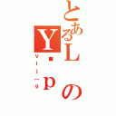 とあるＬのＹƔｐ（ＶＩｊ［ｇ）