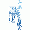 とある超高校級の騒音者（ノイズマスター）