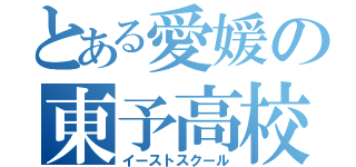 とある愛媛の東予高校（イーストスクール）