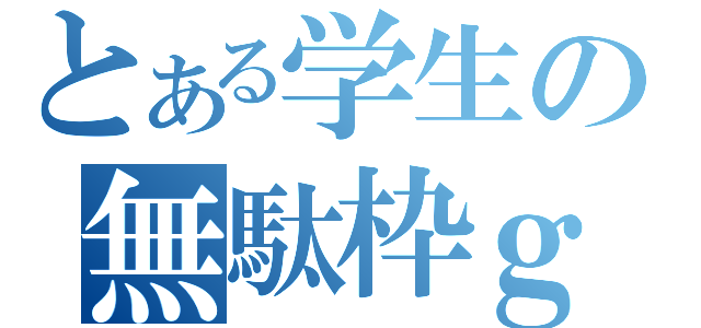 とある学生の無駄枠ｇｄｇｄ放送（）