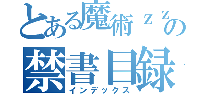 とある魔術ｚｚの禁書目録ｘ（インデックス）