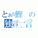 とある鰹の独言一言（ツイッター）