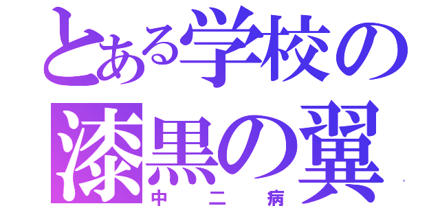 とある学校の漆黒の翼（中二病）