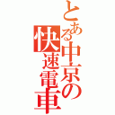 とある中京の快速電車（）