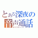 とある深夜の音声通話（ボイスチャット）