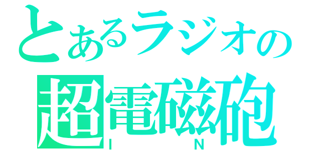 とあるラジオの超電磁砲（ＩＮ）