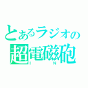 とあるラジオの超電磁砲（ＩＮ）