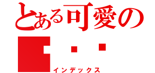 とある可愛の貓貓醬（インデックス）