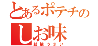 とあるポテチのしお味（結構うまい）