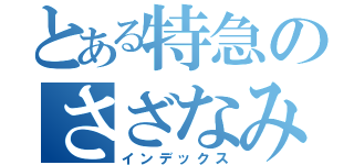 とある特急のさざなみ（インデックス）