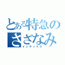 とある特急のさざなみ（インデックス）