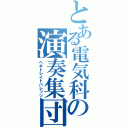 とある電気科の演奏集団（ペネトレイトバレッツ）