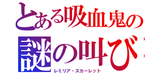 とある吸血鬼の謎の叫び（レミリア・スカーレット）