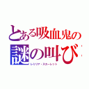 とある吸血鬼の謎の叫び（レミリア・スカーレット）