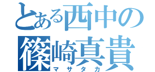 とある西中の篠崎真貴（マサタカ）