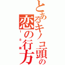 とあるキノコ頭の恋の行方（１８禁）