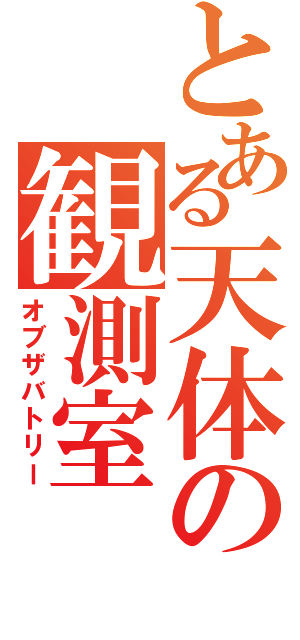 とある天体の観測室（オブザバトリー）