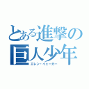 とある進撃の巨人少年（エレン・イェーガー）