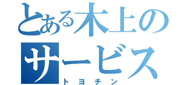 とある木上のサービス残業（トヨチン）