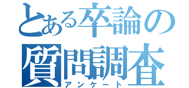 とある卒論の質問調査（アンケート）