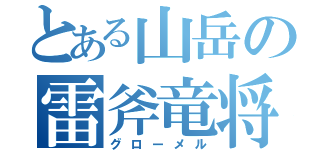 とある山岳の雷斧竜将（グローメル）