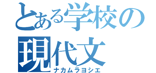 とある学校の現代文（ナカムラヨシエ）