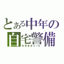 とある中年の自宅警備（キモオタニート）