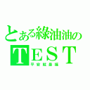 とある綠油油のＴＥＳＴ－ＣＦＭ（平安就是福）