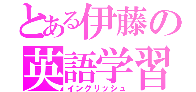 とある伊藤の英語学習（イングリッシュ）