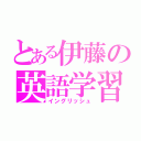 とある伊藤の英語学習（イングリッシュ）