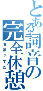 とある詞音の完全休憩（さぼってた）