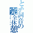 とある詞音の完全休憩（さぼってた）