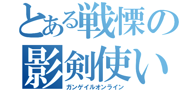 とある戦慄の影剣使い（ガンゲイルオンライン）