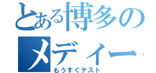 とある博多のメディー（もうすぐテスト）