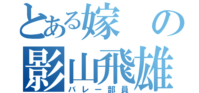 とある嫁の影山飛雄（バレー部員）