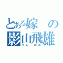 とある嫁の影山飛雄（バレー部員）