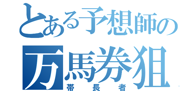 とある予想師の万馬券狙い（帯長者）