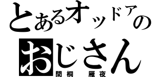 とあるオッドアイのおじさん（間桐　雁夜）