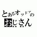 とあるオッドアイのおじさん（間桐　雁夜）