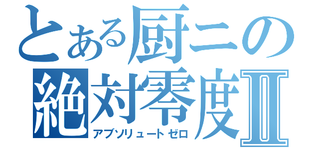 とある厨ニの絶対零度Ⅱ（アブソリュートゼロ）